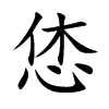 恷字字源字形