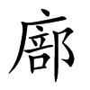 廍字字源字形