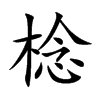 棯字字源字形