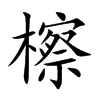 檫字字源字形