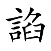 諂字字源字形