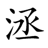 洆字字源字形