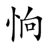 恦字字源字形