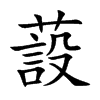 蔎字字源字形