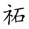 祏字字源字形
