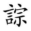 誴字字源字形