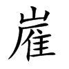 嵟字字源字形