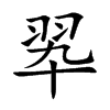 翆字字源字形