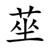 莝字字源字形