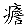 癚字字源字形