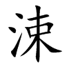 涑字字源字形