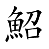 鮉字字源字形