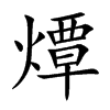 燂字字源字形