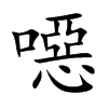 噁字字源字形
