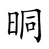 晍字字源字形