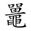 鼉字字源字形
