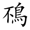 鴀字字源字形