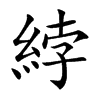 綍字字源字形