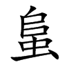 蛗字字源字形
