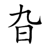 旮字字源字形
