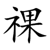 祼字字源字形
