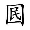 囻字字源字形