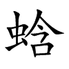 蛿字字源字形
