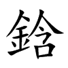 鋡字字源字形