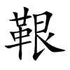 鞎字字源字形