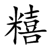 糦字字源字形