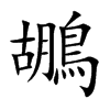 鶘字字源字形
