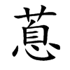 蒠字字源字形