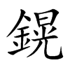 鎤字字源字形