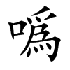 噅字字源字形