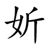 妡字字源字形