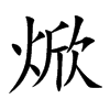 焮字字源字形