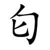 匂字字源字形