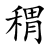 稩字字源字形