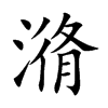 潃字字源字形