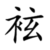 袨字字源字形