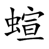 蝖字字源字形