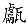 甗字字源字形