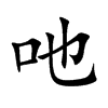 吔字字源字形