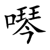 噖字字源字形