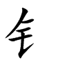 钅字字源字形