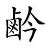 鹶字字源字形