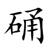 硧字字源字形