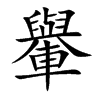 轝字字源字形