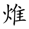 焳字字源字形