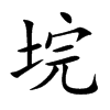 垸字字源字形